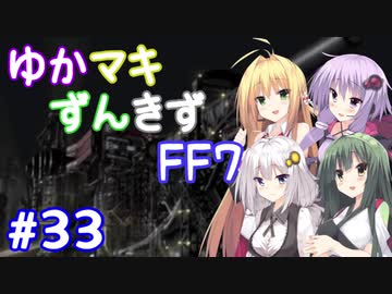 【VOICEROID実況】ゆかマキずんきずFF7 part33【インターナショナル for PC】