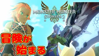 【モンハンストーリーズ2】『狩りの時代は終わった』実況プレイPart1 『モンスターハンターストーリーズ2 ～破滅の翼～』モンスターを育成するRPG【MHST2】