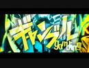 【実写で歌ってみた】ギャンブル / syudou 【歌ってみたのはムラハチ】