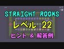 【Straight Rooms】レベル 22：pool ～プール～【ヒント＆解答例】