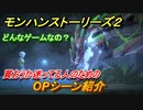 モンハンストーリーズ２　どんなゲームなの？　買おうか迷ってる人のためのOPシーン紹介！　＃１【モンスターハンター ストーリーズ２ ～破滅の翼～】