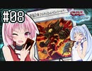 茜「それでもワンキルしたいんや、うちは！」#08【VOICEROID実況遊戯王デュエルリンクス】