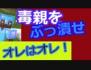 毒親をぶっ潰せ！オレはオレ　親に振り回されることってありますよね　　良かれと思ってやっているのだろうけど…　マイクラの万年初心者がハードモードやってみたpart２３
