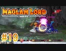 実況【MAGLAM LORD／マグラムロード】4章-5