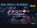 FF7リメイク　クラウド１人旅　その30　ゆっくり実況