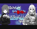 【IA】隣の人が一番怖いオブラ・ディン号の帰還【結月ゆかり】#3