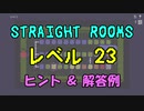 【Straight Rooms】レベル 23：pool 2 ～プール 2～【ヒント＆解答例】