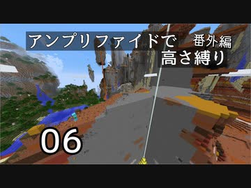 【minecraft】アンプリファイドで高さ縛り番外編 06【ボイロ実況】
