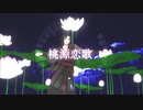 【魔道祖師MMD】桃源恋歌【魏無羨】