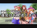 【第六版クトゥルフ神話TRPG】遠足はお見送りまでpart5【ナローサバ卓】