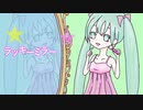 ラッキーミラー　/　初音ミク