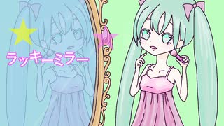 ラッキーミラー　/　初音ミク