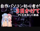 自作パソコン初心者が３日かけてPCを改良した動画