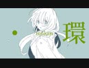 ・環/城京 feat. flower