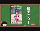 縦モニターでウマ娘をやろう【ゆっくり解説】