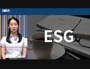 ESGってなに？投資活況のワケ、日本企業にどう影響？