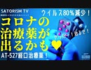 SATORISM TV.159「朗報！これで治ります！ワクチン以外の選択肢が誕生するか！コロナ治療薬を薬事申請！」