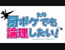 【オリジナル】厨ポケたちでも論理したい！【ポケモンBW実況】