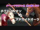 【琴葉姉妹実況】ダーレーアラビアン系禁止縛り #29 【WinningPost9_2020】