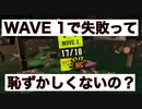 【サーモンラン実況】WAVE1で失敗とか恥ずかしい… 生きてる価値ないです…