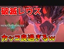 【MHST2】破滅レウスがマジでカッコ良過ぎるｗ