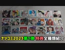 ナツコミ2021 第1弾コースター全種類紹介