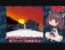 【マッスルファイト】第3回宇宙超人2on2トーナメント09　第1ブロック2回戦第1試合【VOICEROID】