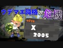 ガチホコのウデマエがXからS+に落ちそうな男のガチマッチ(前編)【スプラトゥーン2】