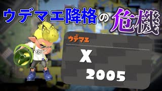 ガチホコのウデマエがXからS+に落ちそうな男のガチマッチ(前編)【スプラトゥーン2】