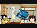 【ゆっくり電子工作】電子工作初心者がマイコンで遊んでみる　その１