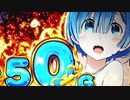 【パチスロ】リゼロ設定ランダムでプラス差枚目指す PART４