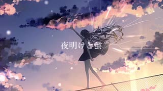 【初投稿】夜明けと蛍-Arrangever-【歌ってみた】