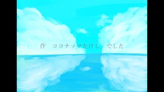 【ボカロ・GUMI・オリジナル曲】凪になる