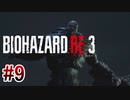 【バイオハザードRE:3】を実況プレイpart9
