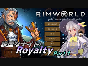 【RimWorld】謙虚なナイトとRoyalty【CV：VOICEROID】　Part１