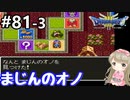 #81-3【女性実況】ドラゴンクエスト３で癒される！まじんのオノ【DQ3】
