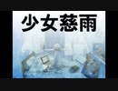 【初音ミク】少女慈雨【オリジナル】