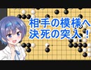 【囲碁】すずきつづみは攻められたいPart9【CeVIO実況】