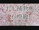 『半七捕物帳 石灯籠』原作：岡本綺堂　TTS朗読