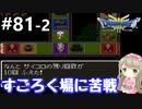 #81-2【女性実況】ドラゴンクエスト３で癒される！すごろく場に苦戦【DQ3】