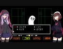 ゆかきりのまったりUndertale初見実況プレイ Part3【VOICEROID実況】