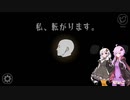 結月ゆかりの私 転がります