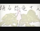 【無気力に】踊る恐竜さん covered by MiRROR【歌ってみたかった】