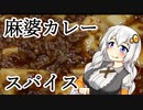 【第二回スパイス祭】麻婆カレー【紲星あかり】