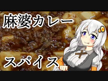 【第二回スパイス祭】麻婆カレー【紲星あかり】