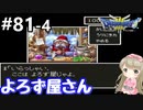 #81-4【女性実況】ドラゴンクエスト３で癒される！よろず屋さん【DQ3】