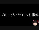 【ゆっくり朗読】ゆっくりさんと世界事件簿 その131
