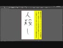 立憲民主党のスーパーコンピューター京の開発で二番じゃ駄目ですかで科学技術が駄目になりワクチンが駄目になり日本人が死んだのでIllustratorで立憲民主党を人殺し呼ばわりする白に黒の文字を作りました