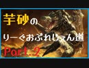 【League of Legends】芋砂のりーぐおぶれじぇん道Part2［レネクトン］【ゆっくり実況】