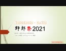 「VOICEROID・CeVIO野郎祭2021」告知動画コメント返信・レギュレーション補足